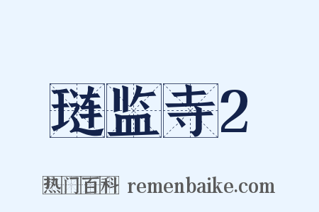 琏监寺2是什么意思的图片